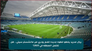 ريال مدريد يخطو خطوة جديدة لضم رودري من مانشستر سيتي.. هل تكتمل الصفقة في 2025؟